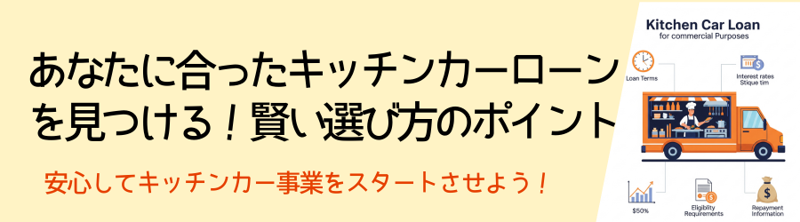 あなたに合ったキッチンカーローンを見つける！賢い選び方のポイント